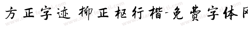 方正字迹 柳正枢行楷字体转换